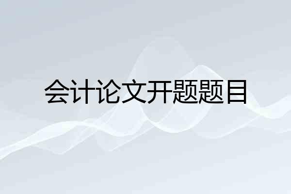 会计论文开题题目