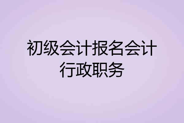 初级会计报名会计行政职务