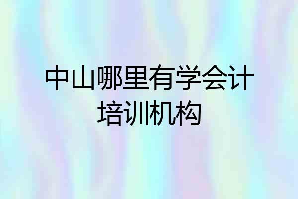 中山哪里有学会计培训机构
