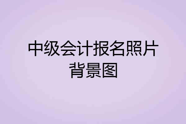 中级会计报名照片背景图
