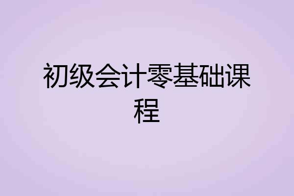 初级会计零基础课程