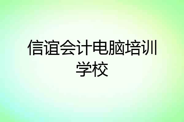 信谊会计电脑培训学校