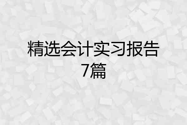 精选会计实习报告7篇