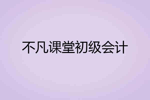 不凡课堂初级会计