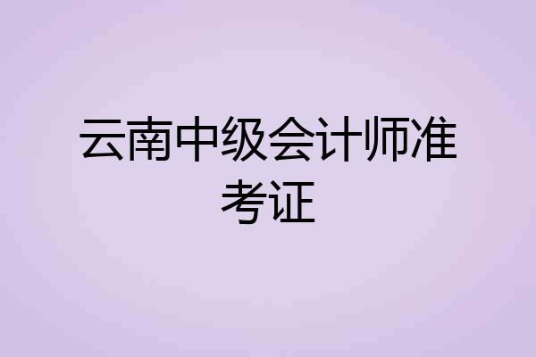 云南中级会计师准考证