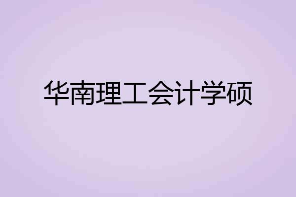 华南理工会计学硕