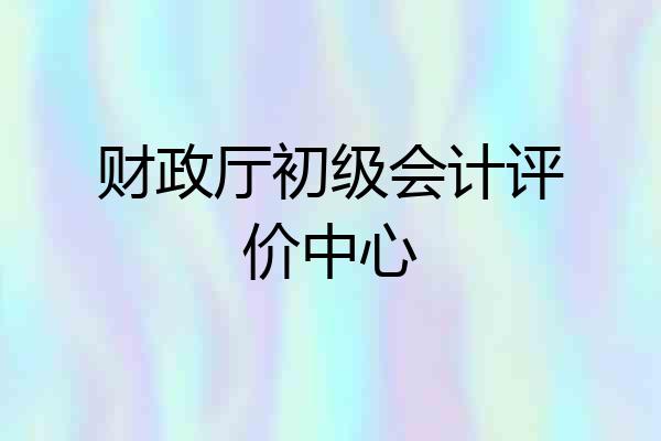 财政厅初级会计评价中心