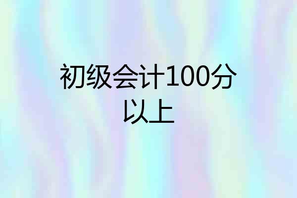 初级会计100分以上