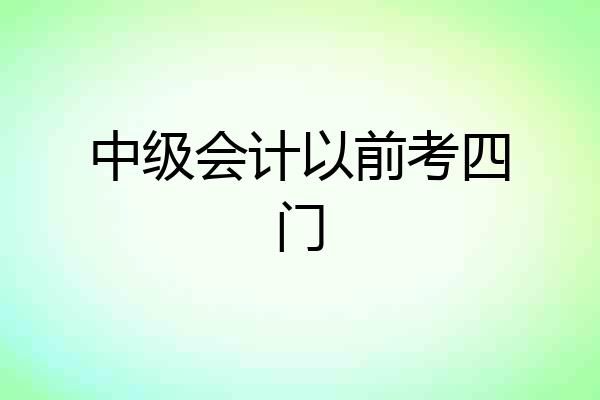 中级会计以前考四门