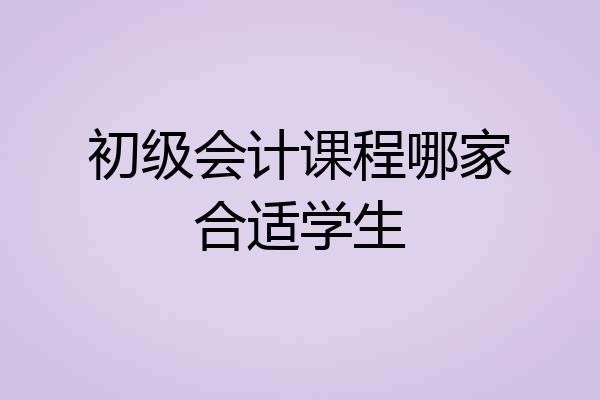 初级会计课程哪家合适学生