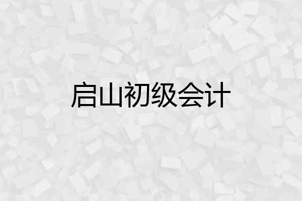 启山初级会计