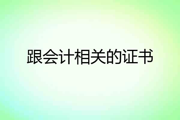 跟会计相关的证书