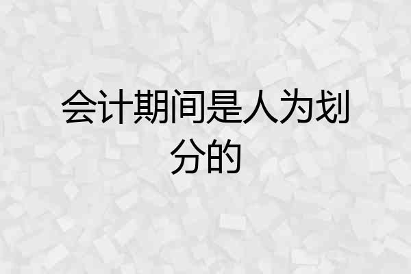 会计期间是人为划分的