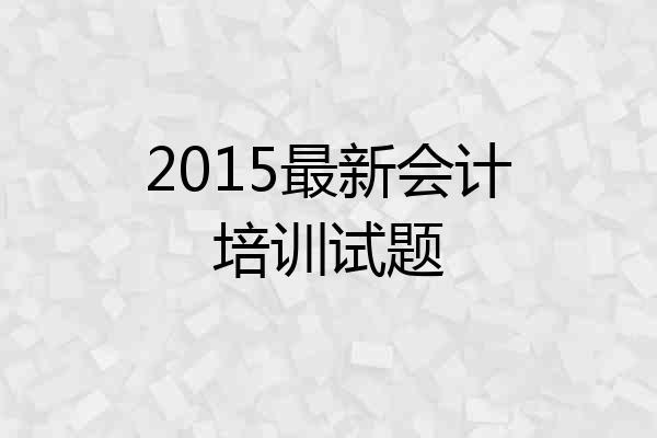 2015最新会计培训试题