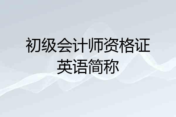 初级会计师资格证英语简称