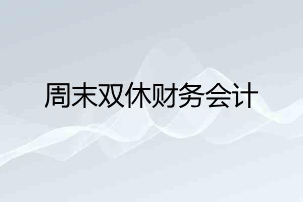 周末双休财务会计