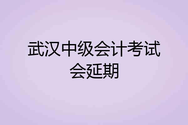 武汉中级会计考试会延期