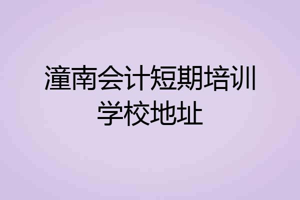 潼南会计短期培训学校地址