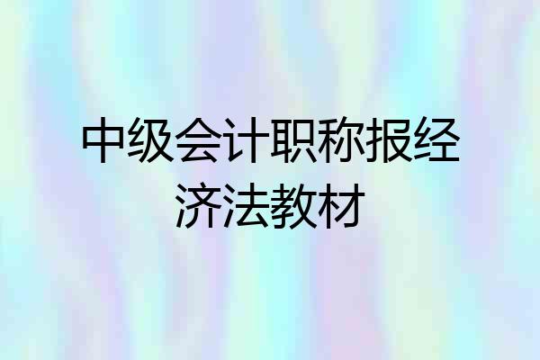 中级会计职称报经济法教材