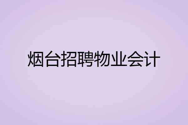 烟台招聘物业会计
