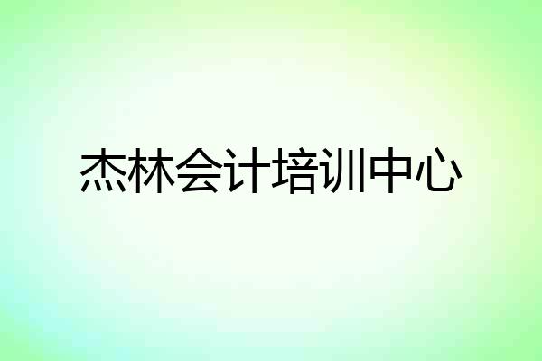 杰林会计培训中心