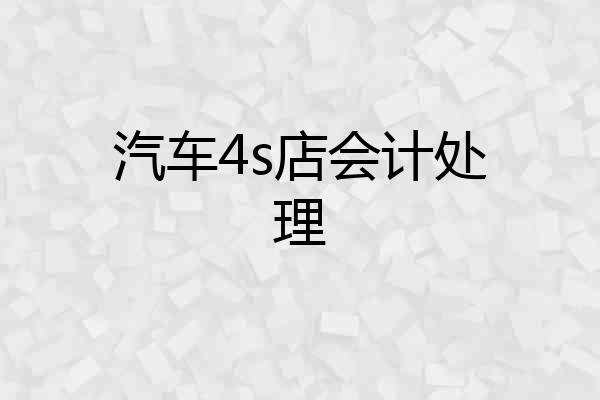 汽车4s店会计处理