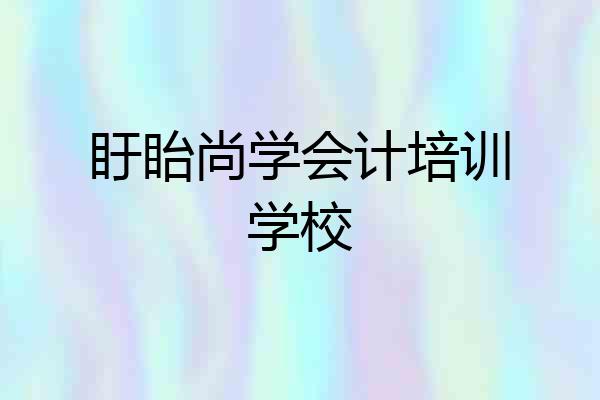 盱眙尚学会计培训学校
