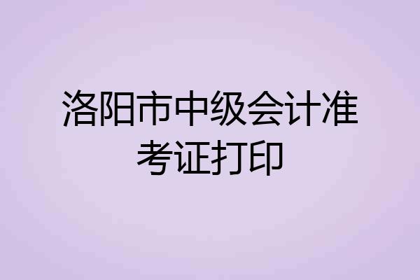 洛阳市中级会计准考证打印