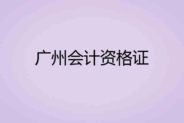 广州会计资格证
