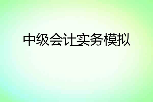 中级会计实务模拟一