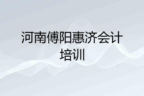河南傅阳惠济会计培训