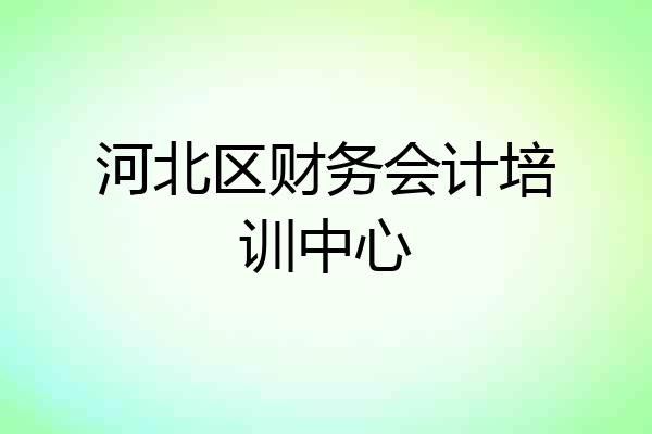河北区财务会计培训中心