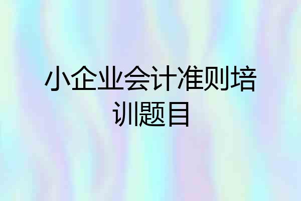 小企业会计准则培训题目