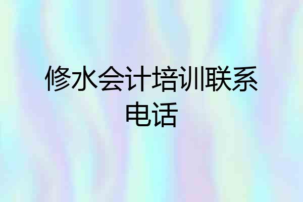 修水会计培训联系电话