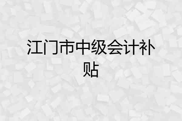江门市中级会计补贴