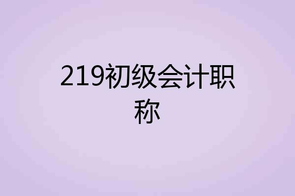 219初级会计职称