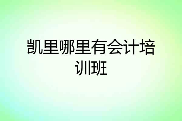 凯里哪里有会计培训班