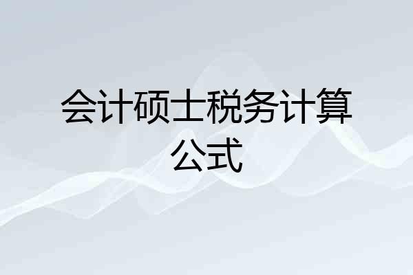 会计硕士税务计算公式