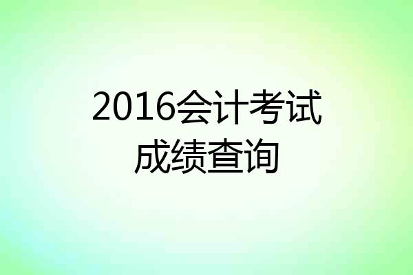 2016会计考试成绩查询