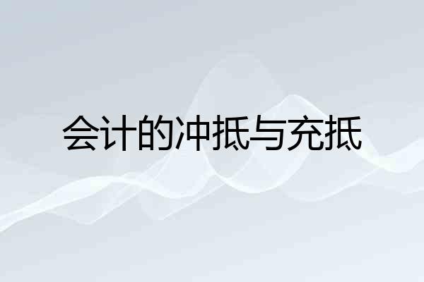 会计的冲抵与充抵
