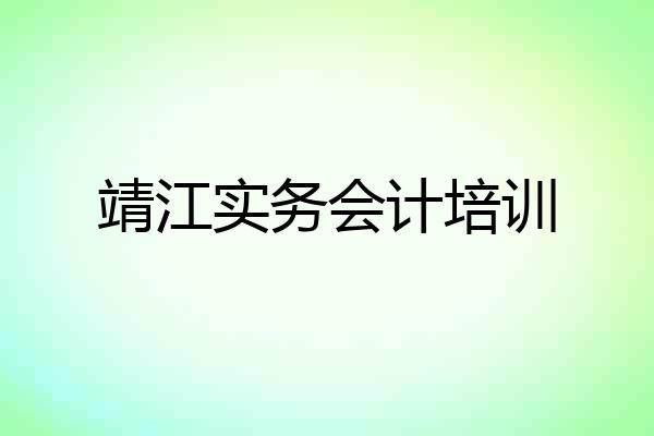 靖江实务会计培训