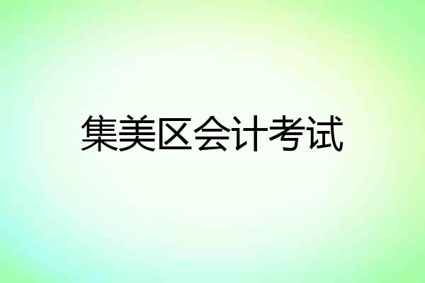 集美区会计考试