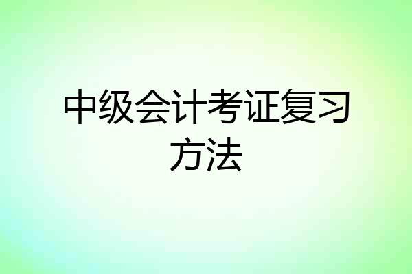 中级会计考证复习方法