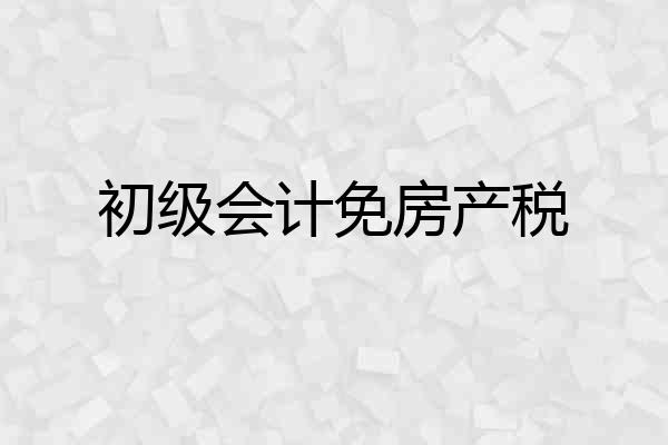 初级会计免房产税
