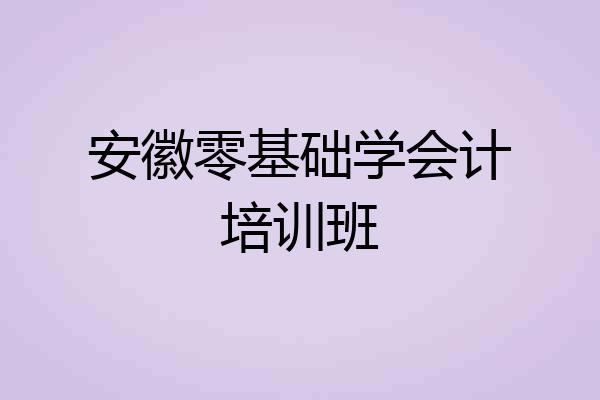安徽零基础学会计培训班