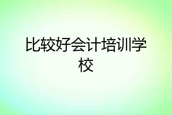 比较好会计培训学校