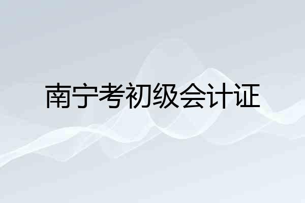 南宁考初级会计证