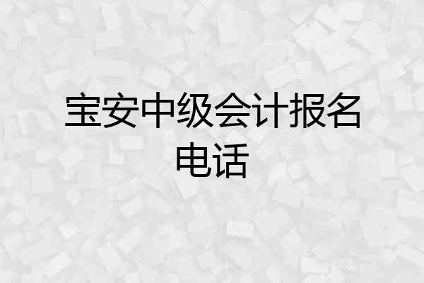 宝安中级会计报名电话