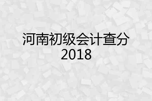 河南初级会计查分2018
