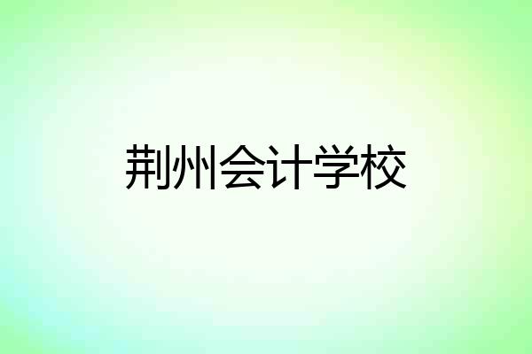 荆州会计学校